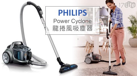 PHILIPS飛利浦-Power Cyclone龍捲風吸塵器(FC8637)1台