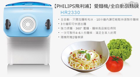 PHILIPS飛利浦-愛麵機/全自動製麵機(HR2330)+贈細圓頭+粗圓頭+窄扁頭+寬扁頭(四模頭組)  