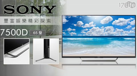 SONY-6517life購物金吋4K液晶電視(KD-65X7500D)1台