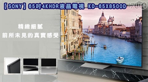 SONY-65吋4KHDR液晶電視(KD-6517life一起生活X8500D)