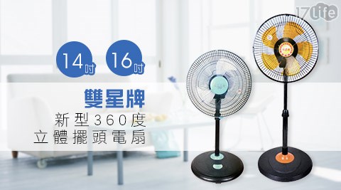 雙星牌-新型3小澤 家電 公司60度立體擺頭電扇系列