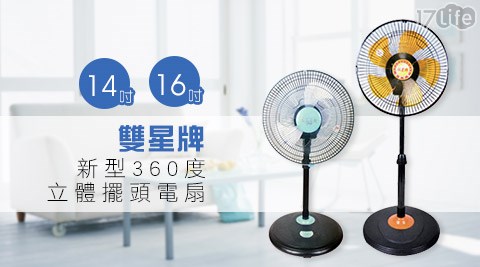 雙星牌-新型360度立體擺頭電扇系列