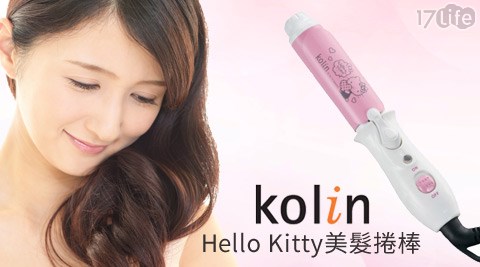 Kolin歌林 x Hello Kitty-美髮捲棒(KHR-MN1中 和 聚餐51)