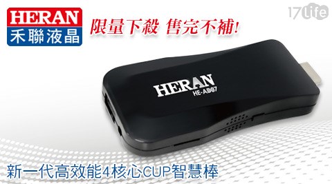HERAN禾聯-新一代高效能4核心CUP智慧棒17lifr(HE-AD07)
