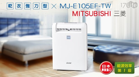 MITSUBISHI三菱-3D光眼10.5L強效清靜除濕機(MJ-E105EF-TW)