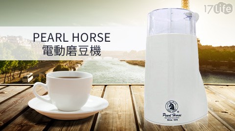 PEARL HORSE日本寶馬-電動磨豆機(SHW-299-W)  