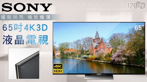SONY-65吋4K3D液晶電視(KD-617 客服5X9300D)