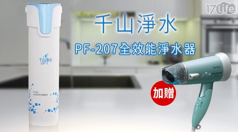 千山淨水-PF-207全效能淨水器