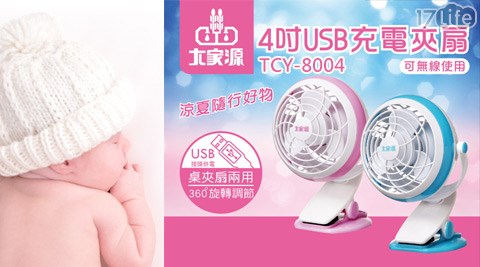 大家源-4吋17life 退貨 處理 中心充電USB風扇(TCY-8004)