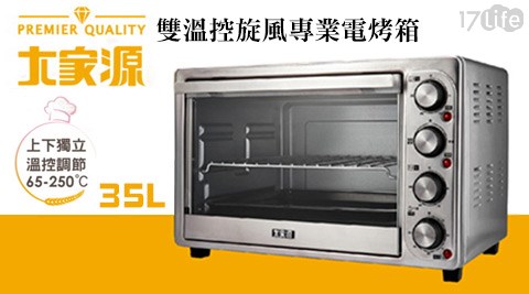 大家源-35L雙溫控旋風17p 團購專業電烤箱(TCY-3835)