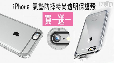 iPhone氣墊防摔時尚透明保護殼(買一送一)