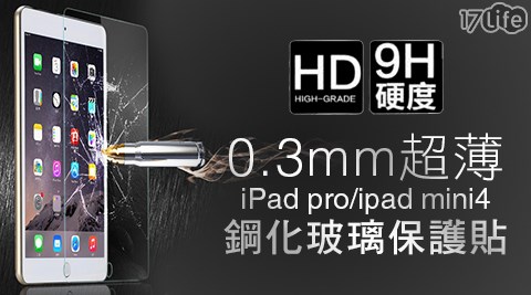 0.3mm超薄iPad Pro/iPad mini4鋼化玻璃保護貼
