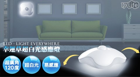 幸運草超廣角120度光控感應燈