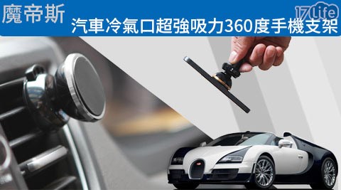 魔帝斯-汽車冷氣口超強吸力360度手機支架