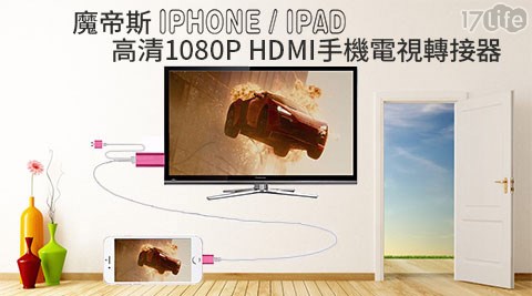魔帝斯iPhone/iPad高清1080HDMI手機電視轉接器