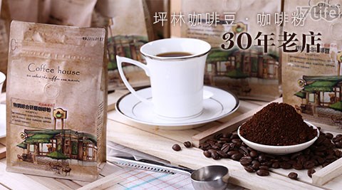 30年老店坪林咖啡豆/粉系列