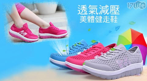 透氣減壓美體健走鞋
