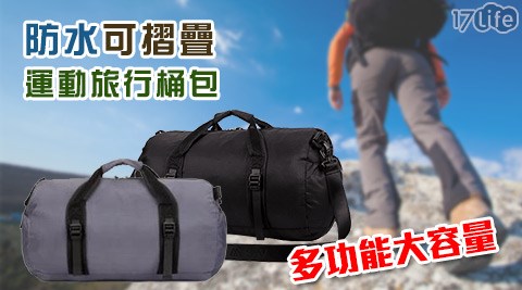 17life 首頁防水可摺疊運動旅行桶包