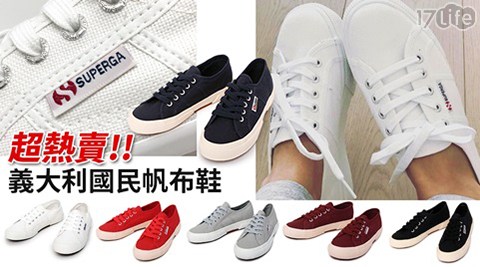 義大利【SUPERGA】經典休閒帆布鞋