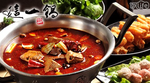 火鍋/鍋物/這一鍋/這一鍋皇室秘藏鍋物/麻辣鍋/酸菜鍋