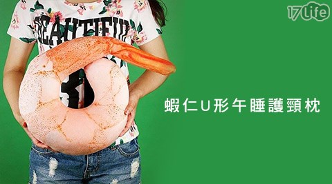 吃貨必備蝦仁U形枕午睡護頸枕