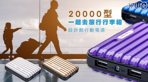 20000型一起去旅行行李箱設計款行動電源1個