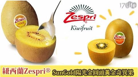 【紐西蘭 Zespri】大粒SunGold陽光金圓頭黃金奇異(120g/顆，30顆/盒)