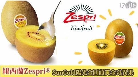 【紐西蘭 Zespri】大粒SunGold陽光金圓頭黃金奇異(120g/顆,30顆/盒) 【紐西蘭 Zespri】大粒SunGold陽光金圓頭黃金奇異(120g/顆,30顆/盒)