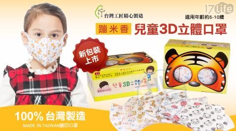 【蹦米香】台灣康匠-兒童3D立體口罩