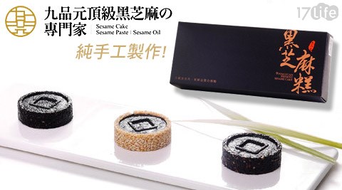 九品元-頂級芝麻糕