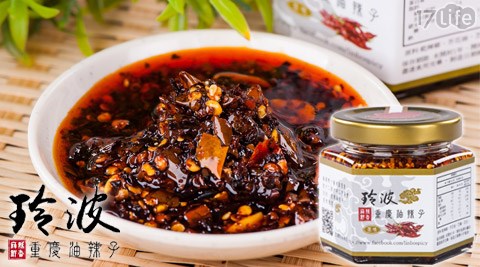 玲波-純手工製重慶油辣子