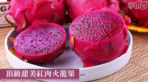 頂級甜美紅肉火龍果
