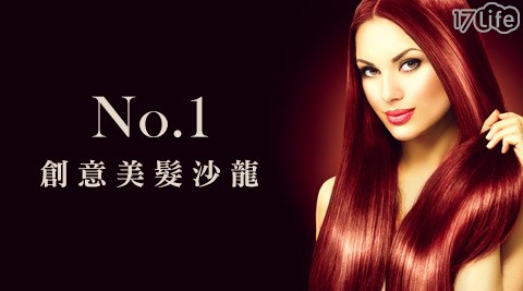 No.1創意美髮沙龍-時尚造型染髮專案