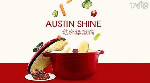 【私心大推】17life團購網AUSTIN SHINE-琺瑯鑄鐵鍋哪裡買-17life購物金序號