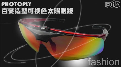 PHOTOPLY-百變造型可換色太陽眼鏡