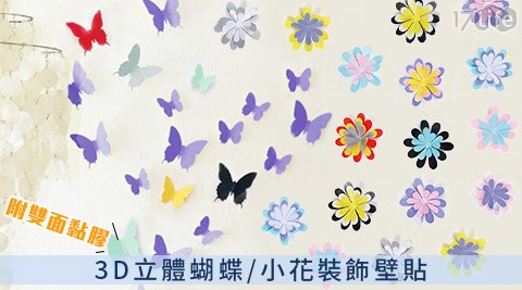3D立體蝴蝶/小花裝飾壁貼