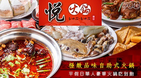悅火鍋-平假日單人豪華火鍋吃到飽/火鍋/吃到飽/海鮮/現切肉片