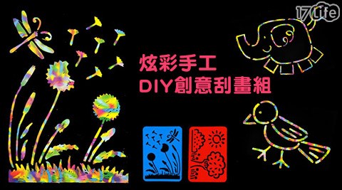 炫彩手工DIY17life現金券分享創意刮畫組