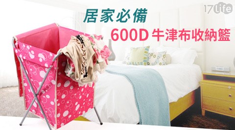 居家必備600D牛津布收納籃