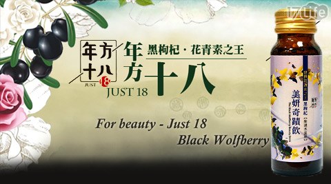 年方十八-黑枸杞美妍奇蹟飲