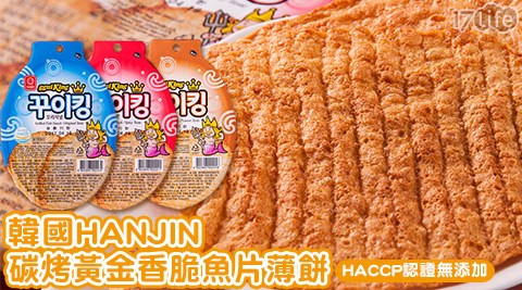 韓國HANJIN-碳烤黃金香脆魚片薄餅
