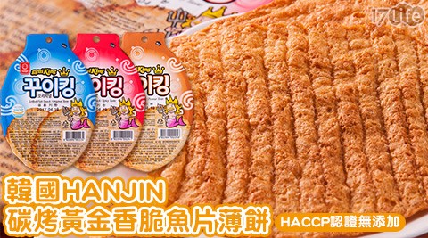 韓國HANJIN-碳烤黃金香脆魚片薄餅  