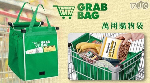 GRAB BAG-萬用購物袋