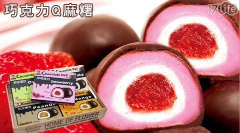 台灣小糧口-優荳~巧克力Q麻糬
