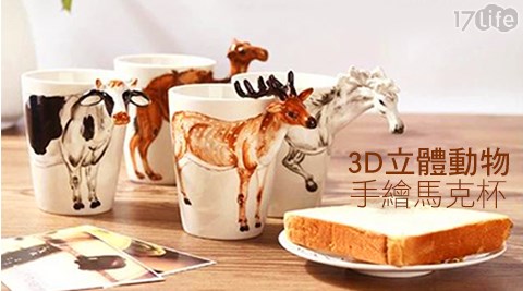 3D立體動物手繪馬克杯