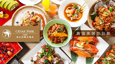 台北/凱撒/飯店/Checkers/自助餐廳/吃到飽/平假日/午餐/晚餐/下午茶