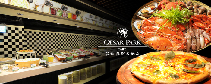台北凱撒大飯店.Checkers自助餐廳-平日午餐/晚餐/下午茶吃到飽 探索台北美味心起點!多國風味的高水準層次,面對城市的華麗空間,享味時尚喚醒味蕾!