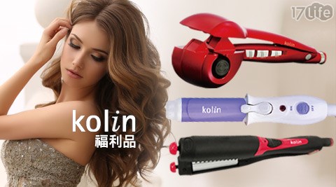 Kolin歌林-美髮造型電器組(福利品)