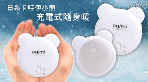 OGIMI-日系卡哇伊小熊充電式隨身暖蛋(福利品)