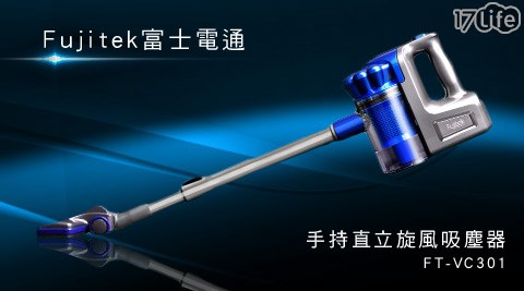 Fujitek富士電通-有線式手持直立旋風吸塵器(FT-VC301)  